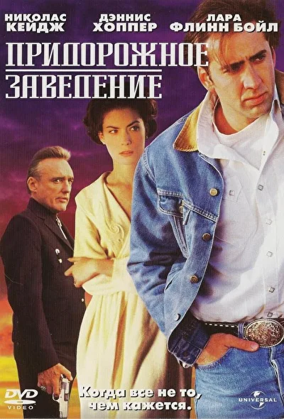 Постер к фильму Придорожное заведение
